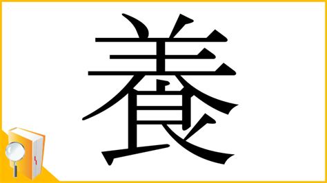 漢字 養